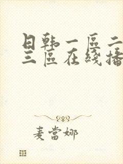 日韩一区二区 三区在线播放