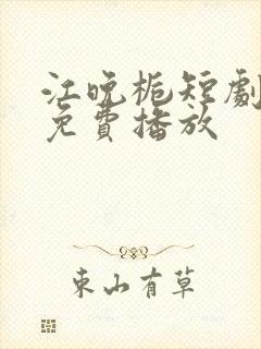 江晚栀短剧全集免费播放封面