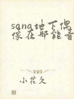 sana地下偶像在哪能看
