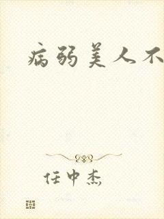 病弱美人不好追