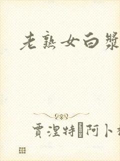 老熟女白浆91封面