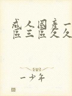 成人国产一区二区三区久久久