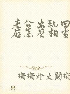 老公出轨回归家庭怎么相处