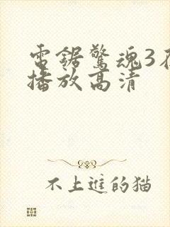 电锯惊魂3在线播放高清封面