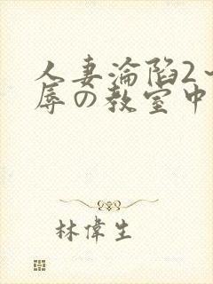 人妻沦陷2～淫辱の教室中文字幕