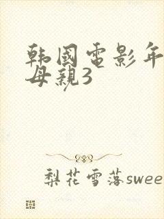 韩国电影年轻的母亲3