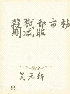 杀戮都市动漫无删减版封面