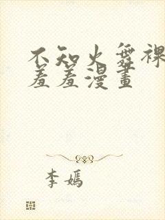 不知火舞裸体被羞羞漫画