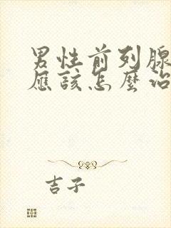 男性前列腺肥大应该怎么治