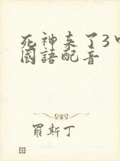 死神来了3中文国语配音
