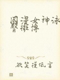 国漫女神泳装翘臀微博