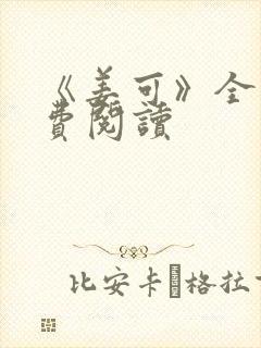 《姜可》全文免费阅读封面