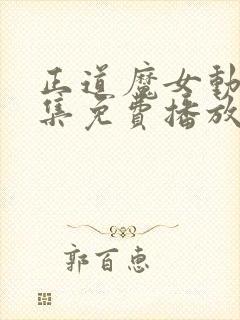 正道魔女动漫全集免费播放