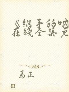 《纲手的呐喊》在线全集免费观看中