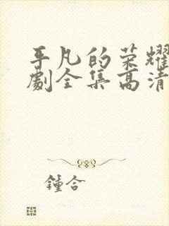 平凡的荣耀电视剧全集高清