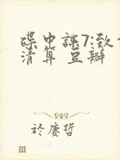 碟中谍7:致命清算 豆瓣