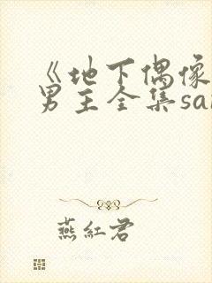 《地下偶像》双男主全集sana