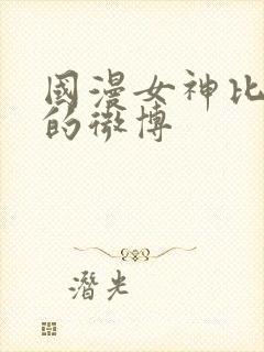 国漫女神比基尼的微博