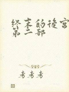 终末的后宫漫画第二部