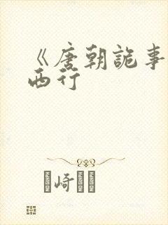 《唐朝诡事录之西行封面