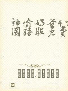 神偷奶爸4电影国语版免费