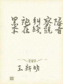 黑袍纠察队第二季在线观看免费完整版