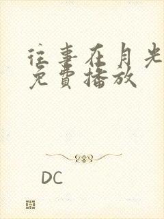 往事在月光短剧免费播放封面