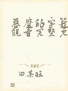 恶魔的牢笼在线观看完整免费高清