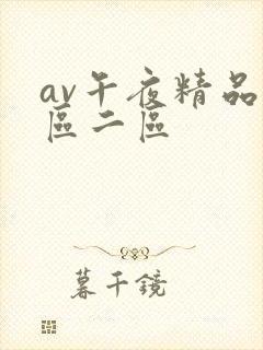 av午夜精品一区二区