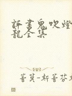 评书鬼吹灯周建龙全集封面