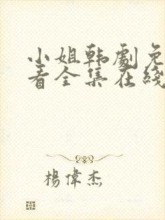 小姐韩剧免费观看全集在线高清