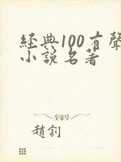 经典100有声小说名著