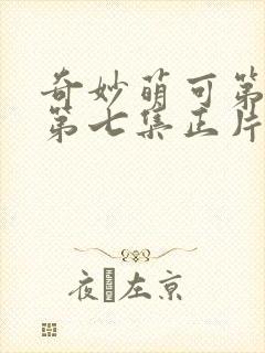 奇妙萌可第七季第七集正片