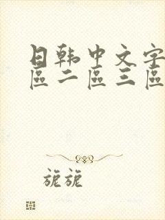 日韩中文字幕一区二区三区乱码