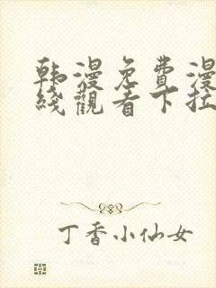 韩漫免费漫画在线观看下拉式漫画网