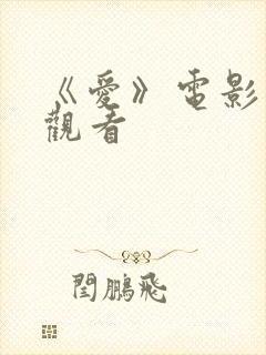 《爱》电影免费观看