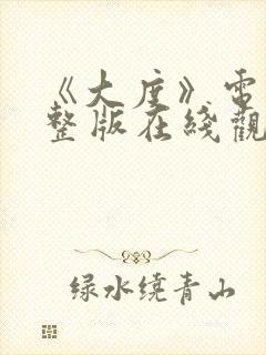 《大度》电影完整版在线观看免费封面