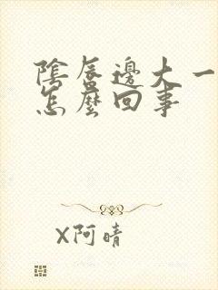 阴唇边大一边小怎么回事