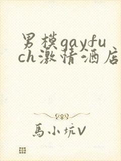 男模gayfuch激情洒店