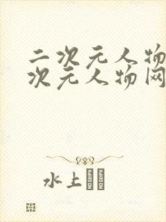 二次元人物桶二次元人物网站更新