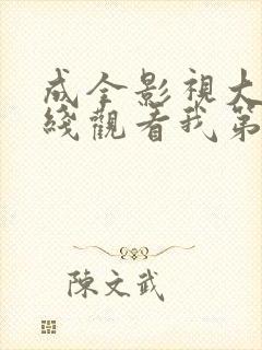 成全影视大全在线观看我第14季免费