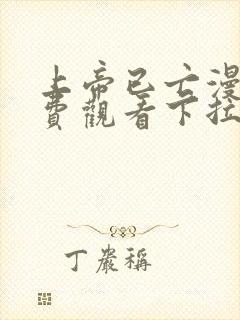 上帝已亡漫画免费观看下拉式漫画