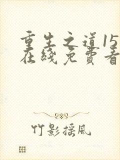 重生之道15集在线免费看