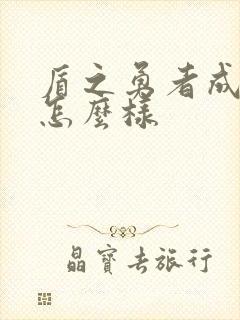 盾之勇者成名录怎么样