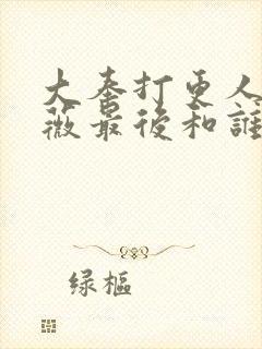 大奉打更人褚采薇最后和谁在一起