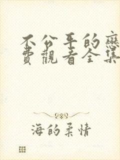 不公平的恋爱免费观看全集高清