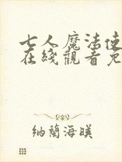 七人魔法使动漫在线观看免费