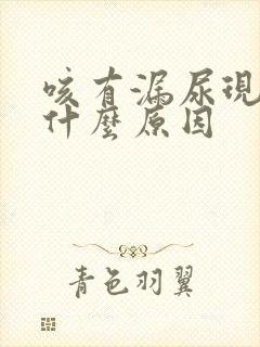 咳有漏尿现象是什么原因