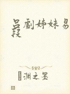 吕剧姊妹易嫁选段