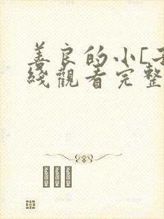 善良的小[子在线观看完整版